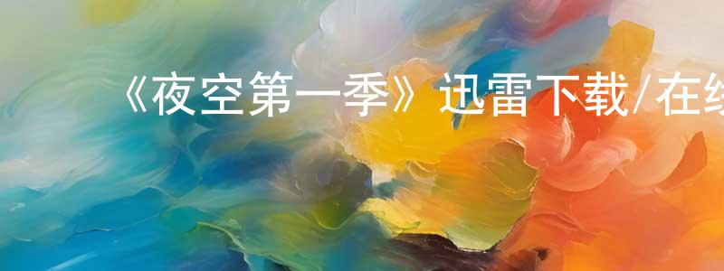 ﻿曾国庭发布﻿《夜空第一季》迅雷下载/在线观看-魔幻科幻-美剧天堂